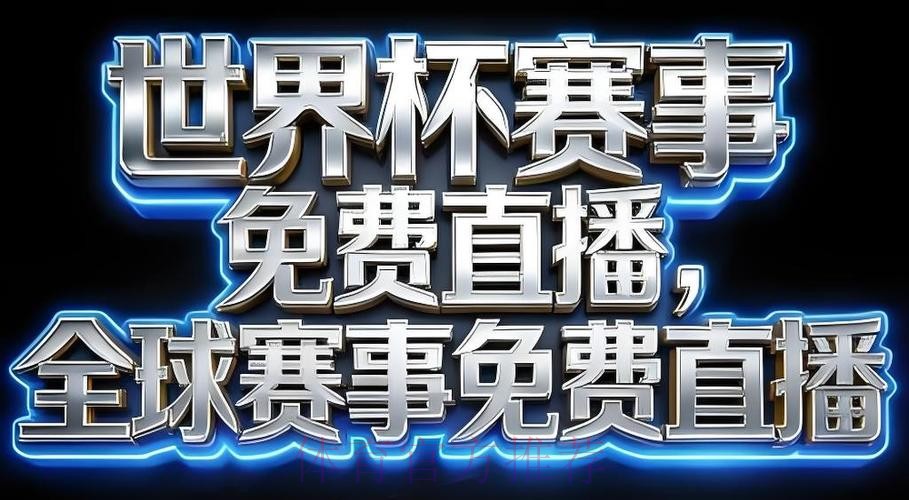 2026世界杯直播注册 2026世界杯直播注册